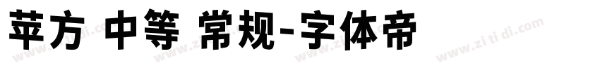 苹方 中等 常规字体转换